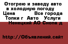 Отогрею и заведу авто в холодную погоду  › Цена ­ 1 000 - Все города, Топки г. Авто » Услуги   . Ненецкий АО,Снопа д.